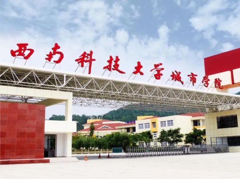 西南科技大學，我們來啦！