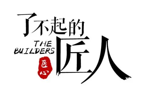 以匠人之初心，鑄就輝煌未來！
